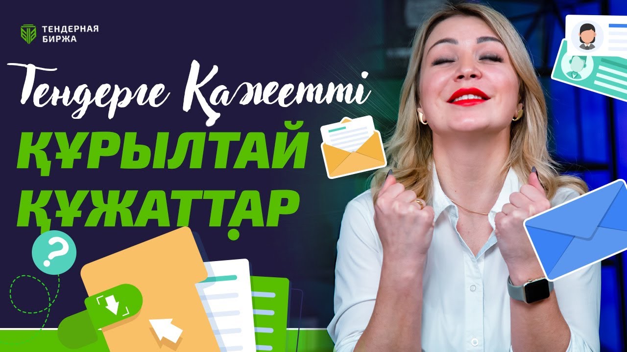 Грант конкурсына қажетті құжаттар Грант конкурсына қажетті құжаттар