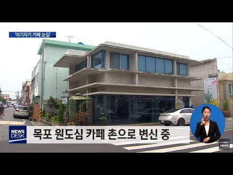 목포 원도심 아기자기 카페 눈길[목포MBC뉴스데스크]