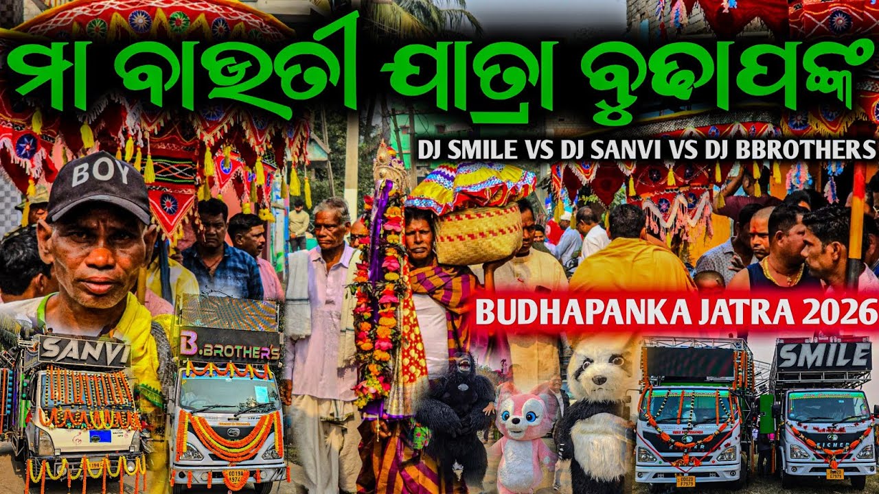 ବୁଢାପଙ୍କ ଯାତ୍ରା 2026 ll ନୂଆଁ ରୂପରେ ନିଜ ଗାଁ ରେ ପ୍ରୋଗ୍ରାମ ll The Biggest Festival of Budhapanka Yatra 