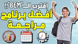 BEM 2020 - تأجيل البيام كيف أحضر و أراجع لإمتحان البيام لـ 3 أشهر بدون تعب أو ملل