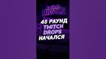 45 РАУНД TWITCH DROPS СТАРТОВАЛ В РАСТЕ