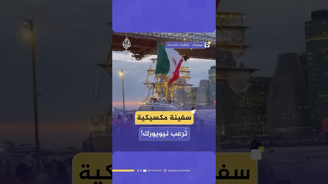 مصرع شخصين وإصابة آخرين جراء اصطدام سفينة للبحرية المكسيكية بجسر بروكلين في نيويورك