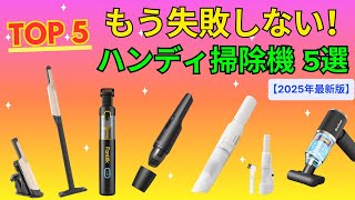 【2025年版】Amazonで買うべきハンディクリーナー おすすめTOP5！車・ブロワー機能も徹底比較【ハンディ掃除機 シャーク Anker】