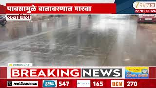 Ratnagiri Rain | रत्नागिरीत मान्सूनपूर्व पाऊस, 'उकाड्याने त्रस्त नागरिकांना दिलासा