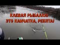 Клевая рыбалка  Это Камчатка, ребята!