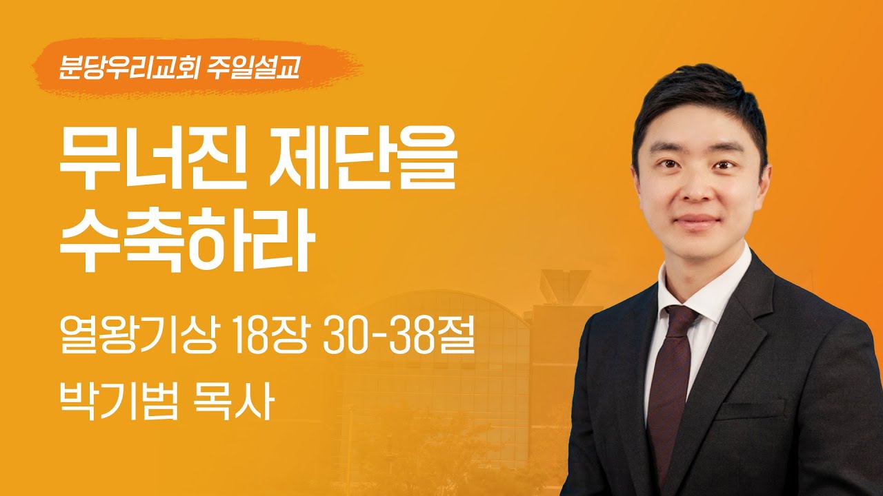 2025-02-02 | 무너진 제단을 수축하라 | 박기범 목사 | 분당우리교회 주일 4부 청년예배 설교