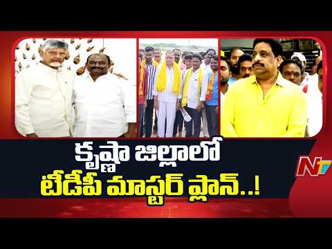 కృష్ణా జిల్లాలో టీడీపీ కొత్త వ్యూహం..! | TDP | Krishna District | NTV Telugu - NTVTELUGU