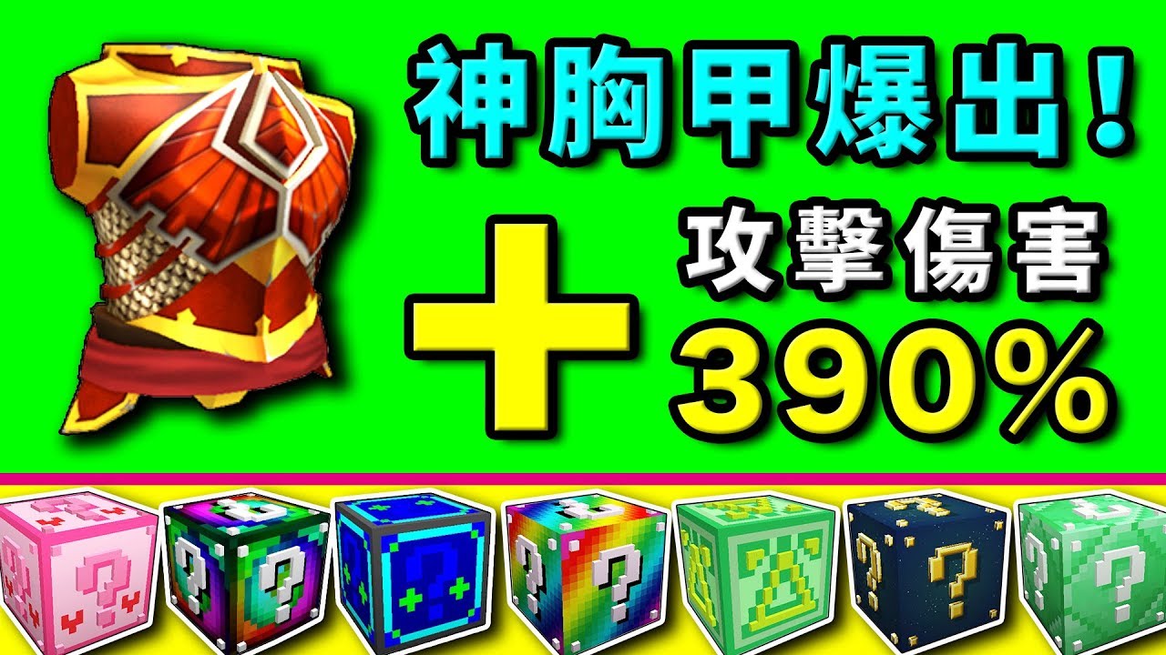 Minecraft幸運方塊 神胸甲爆出 攻擊傷害 390 最幸運的幸運方塊 01 老肉lucky Block Youtube