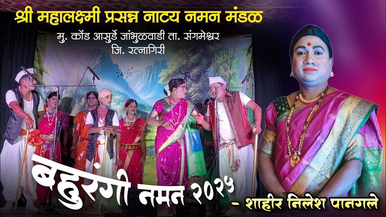 🔴 संपूर्ण बहुरंगी नमन 2025-26 | श्री महालक्ष्मी प्रसन्न नाटय नमन मंडळ मु.कोंड आसुर्डे जांभुळवाडी