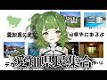 愛知県に来なさい雑談 【四ッ谷やえ】