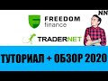 Брокер Freedom Finance (TRADERNET) Гайд + Туториал [Не наблюдатель]