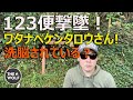 ワタナベケンタロウさん！洗脳されている？