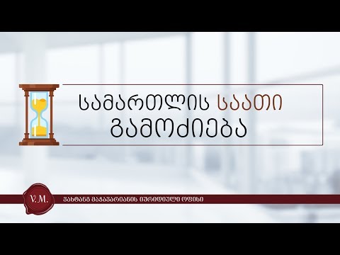 სამართლის საათი ვახტან მაჭავარიანთან ერთად - ემზარ საბანაძე - გამოძიება