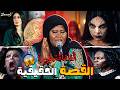 عرس الجن القصة لحقيقية وراء مسلسل الوحش 2 الطقاقه نورة 