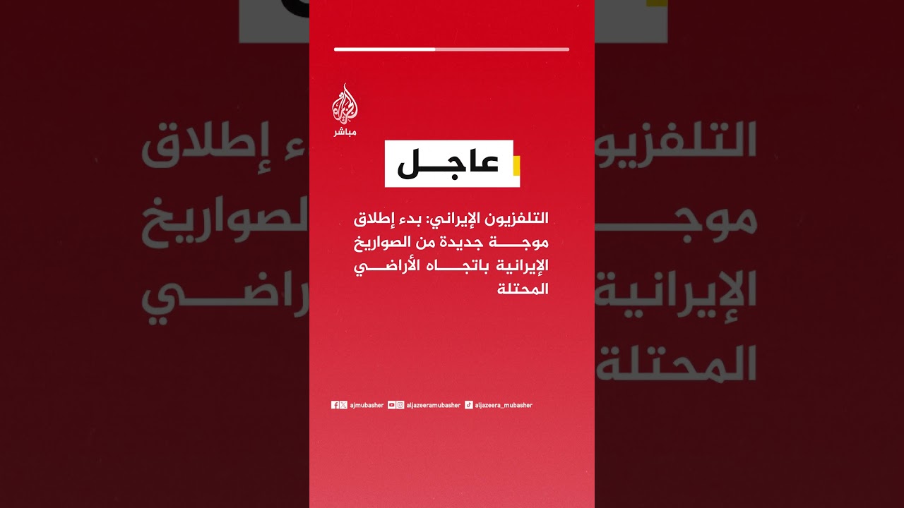 عاجل |  التلفزيون الإيراني: بدء إطلاق موجة جديدة من الصواريخ الإيرانية باتجاه الأراضي المحتلة