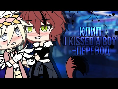 | I kissed a boy | Текст+перевод |Клип|Gacha Club|