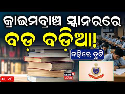 LIVE: କ୍ରାଇମବ୍ରାଞ୍ଚ ସ୍କାନରରେ ବଡ଼ ବଡ଼ିଆ | Odisha School Book Errors | Crime Branch | Odia News
