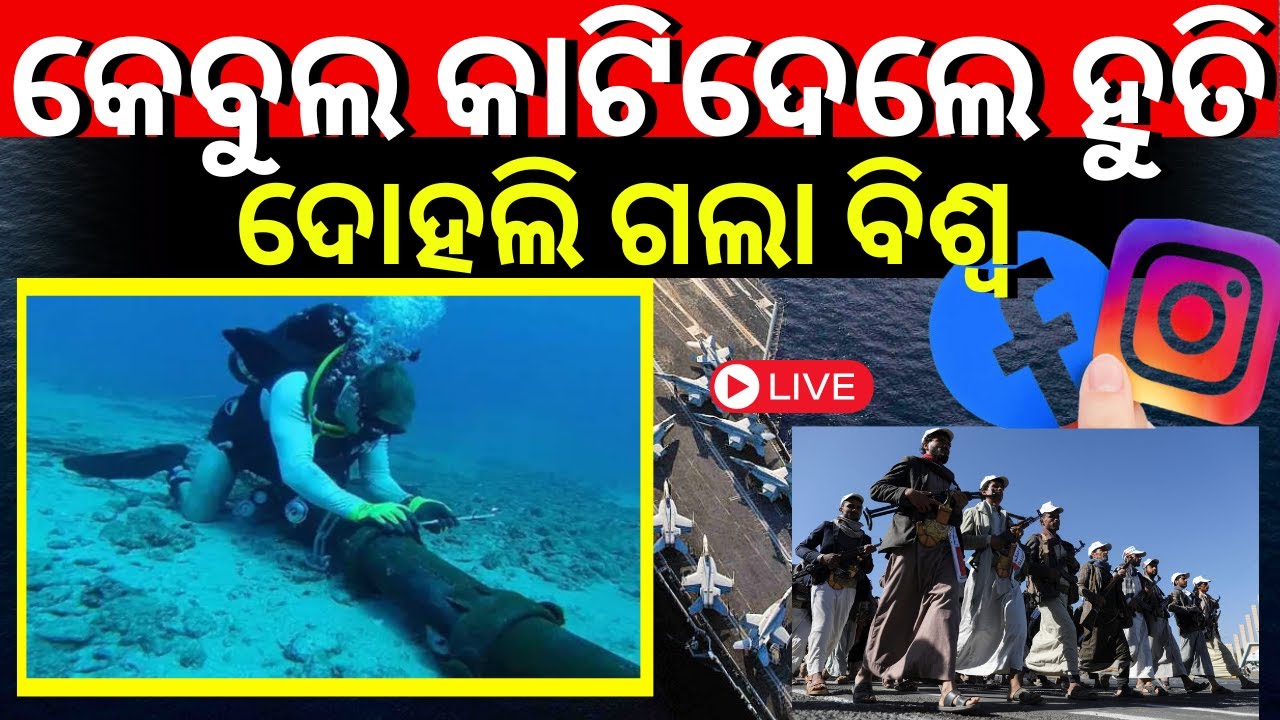 Live:କେବୁଲ୍‌ କାଟିଦେଲେ ହୁତି|Telecommunications cables in the Red Sea were cut|Instagram,Facebook down