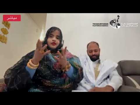 ماذا حدث مع الاسرة الموريتانية التي اعتقلتها السلطات الامريكية