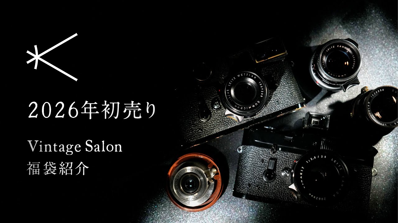LEICA ライカ　ヴィンテージ広告 総額〇〇〇〇万円！！】2026年“最強のヴィンテージライカ福袋”を解禁