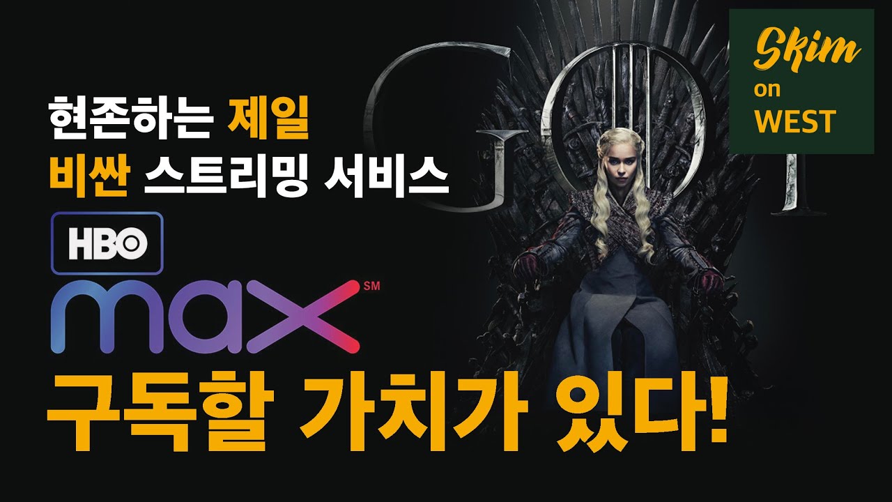 [HBO Max/첫인상] 왕좌의 게임, 체르노빌, 퍼시픽, 밴드 오브 브라더스... 미드 맛집 HBO의 스트리밍 서비스 시작! 그런데 미드가 다 가 아니라고???