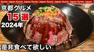 京都グルメ【2024年版】是非とも、食べて欲しい絶品ランチ15選観光旅行にもおすすめ