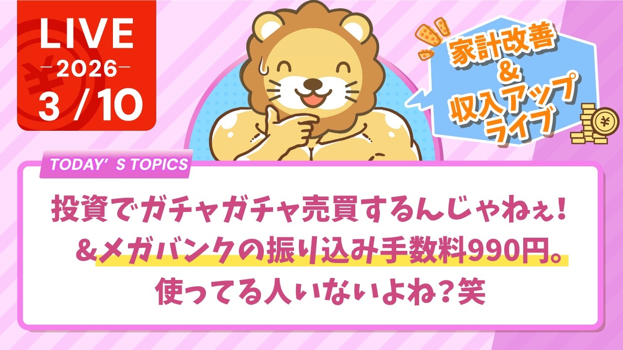 【家計改善/収入アップライブ】【注意喚起】投資でガチャガチャ売買するんじゃねぇ！&メガバンクの振り込み手数料990円。使ってる人いないよね？笑【3月10日8時30分まで】