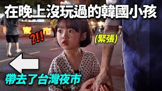 學到晚上只能待在家的韓國小孩，帶她去華麗的終結王台灣夜市的話？