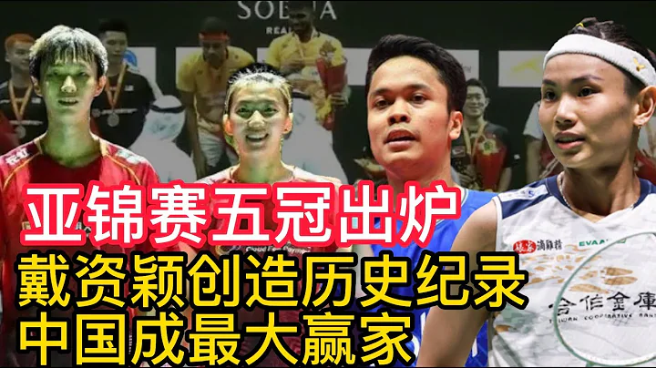 羽毛球亚锦赛五冠出炉，中国成最大赢家，戴资颖创造历史纪录！ - 天天要闻