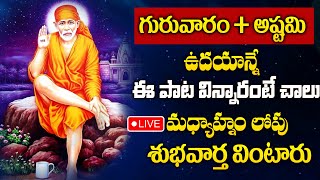 Live : Thursday Morning Special - Shiridi Sai Baba Ashtakam | Sai BabaTelugu Bhakti Songs 2024