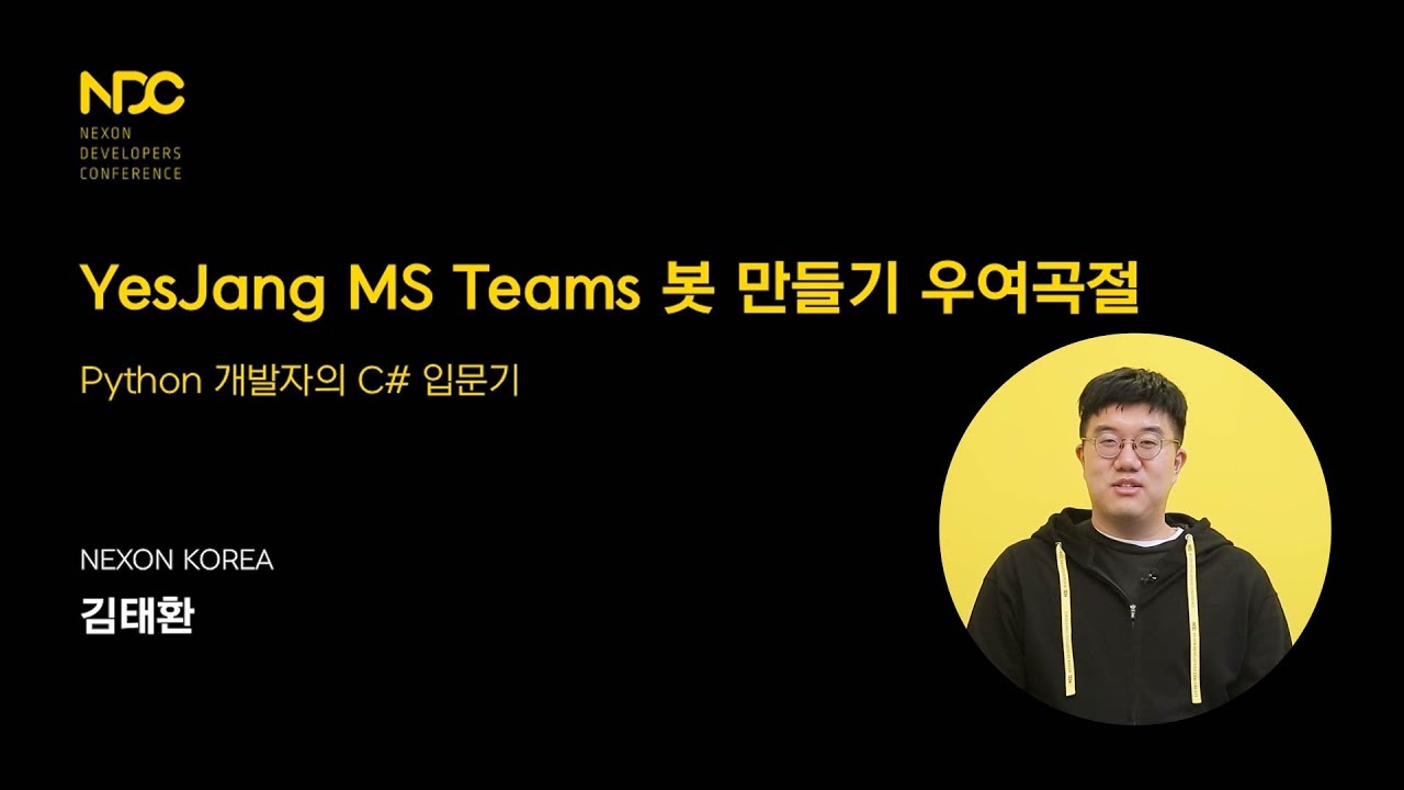 [NDC21-프로그래밍] YesJang MS Teams 봇 만들기 우여곡절