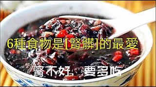 腎不好的人，這6種食物要多吃，輕松補腎養腎，幫助腎髒排清 ... 