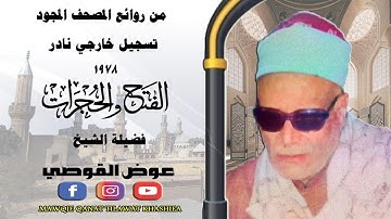 تلاوة نادرة لاول مرة مماتيسر من سورة الفتح والحجرات عام 1978لفضيلة الشيخ عوض القوصي full hd