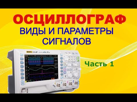 Учимся работать с осциллографом. Часть 1. Виды сигналов и их параметры.