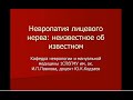 доцент Ю.К. Кодзаев "Невропатия лицевого нерва: неизвестное об известном"