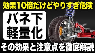 絶大効果も致命的デメリット バネ下軽量化の効果と注意点を解説【ゆっくり解説】【クルマの雑学】