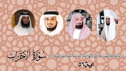 {إن الله وملائكته يصلون على النبى}بصوت كبار القراء 🕋سورة الأحزاب