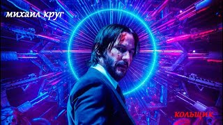 Михаил Круг -  Кольщик (John Wick)