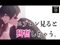 【ASMR】料理中、エプロン姿に発情した彼氏から抱きしめられて...【女性向けシチュエーションボイス】