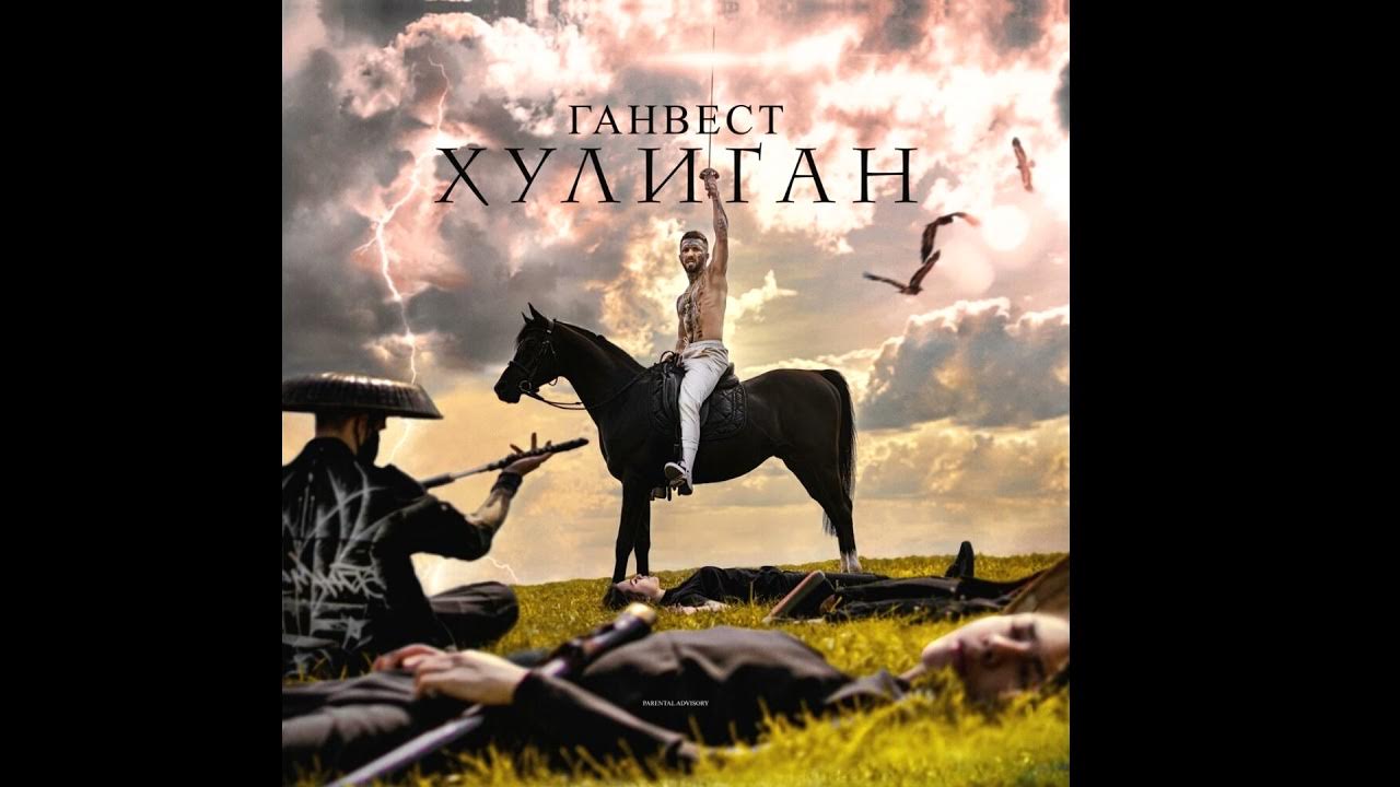 Ганвест альбом хулиган. Аркайда вали. Слова хулигана. Ганвест хулиган текст. Песенные хулиганы.