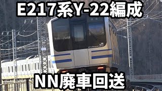 【E217系Y-22編成 NN廃車回送】