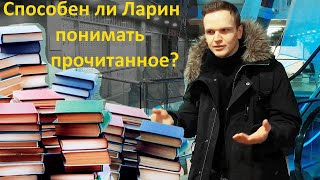 Ставлю под сомнение книжный опыт Ларина/смотрю в книгу, вижу телефонный номер. [ТХ] на Ларине.