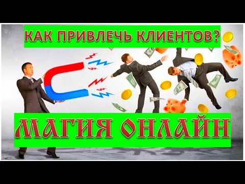 КАК ПРИВЛЕЧЬ КЛИЕНТОВ?