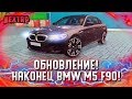 ОБНОВЛЕНИЕ: BMW M5 F90! НОВЫЕ ОСОБЫЕ МАШИНЫ И СКИНЫ! (Next RP)