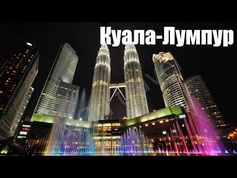 Малайзия — страна
