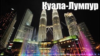 Малайзия — страна двух культур, Небоскребы столицы Куала-Лумпур Malaysia