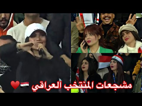 مشجعات المنتخب العراقي صفنن جمهور في نهائي كاس الخليج جزء الثاني