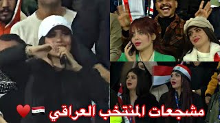 مشجعات المنتخب العراقي 😍 صفنن جمهور في نهائي كاس الخليج جزء الثاني