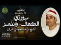 Sheikh Ragheb Mustafa Ghalwash Quran Of Morocco 14 Ramadan 1447 Surah Al Kahf