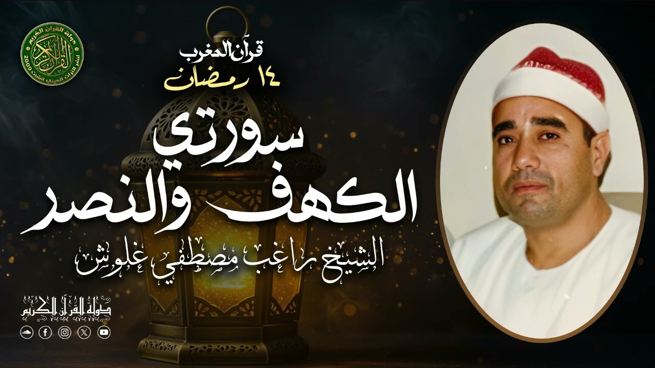 الشيخ راغب مصطفي غلوش - قرآن المغرب 14 مضان 1447 - سورة الكهف